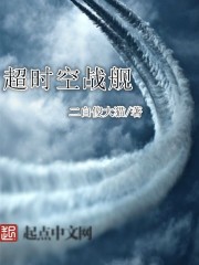 超时空战舰