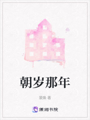 朝岁那年" width="120" height="150"