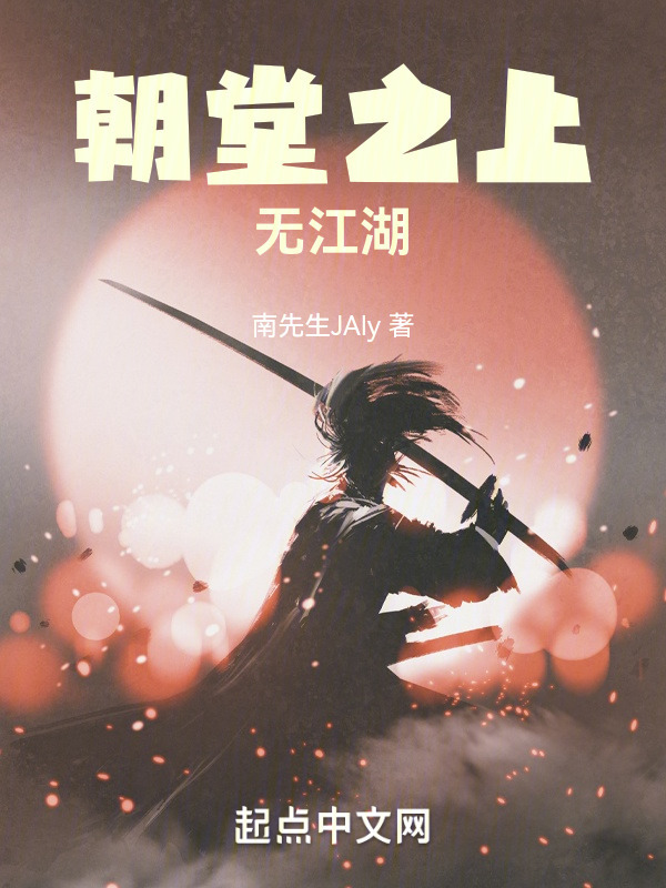 朝堂之上无江湖" width="120" height="150"