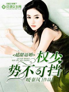 超甜逼婚：权少势不可挡！" width="120" height="150"