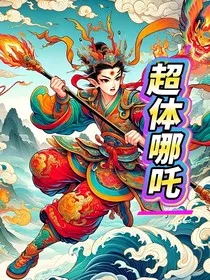 超体哪吒" width="120" height="150"