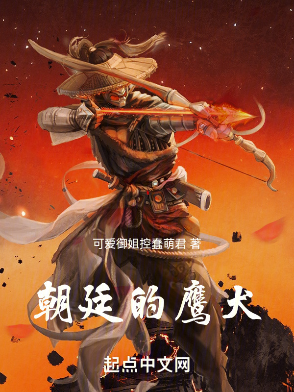 朝廷的鹰犬" width="120" height="150"