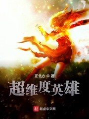 超维度英雄" width="120" height="150"