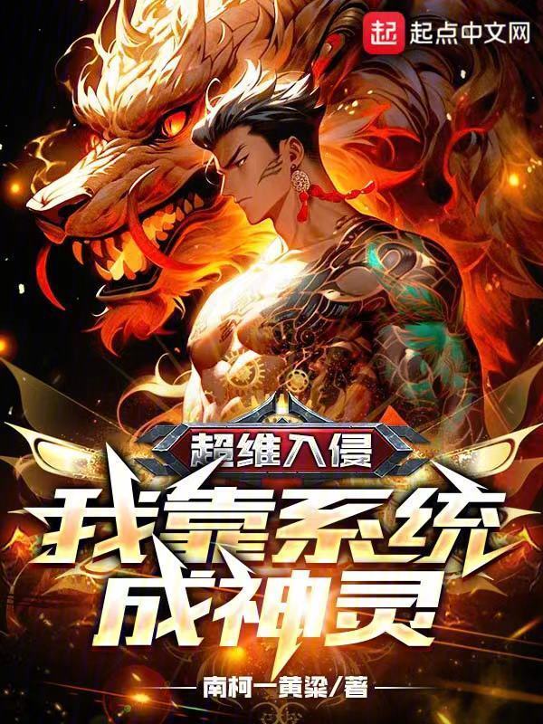 超维入侵：我靠系统成神灵" width="120" height="150"