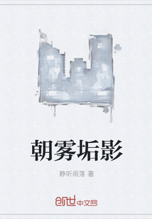 朝雾垢影" width="120" height="150"