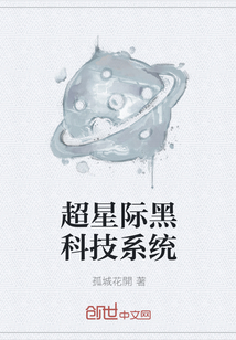 超星际黑科技系统