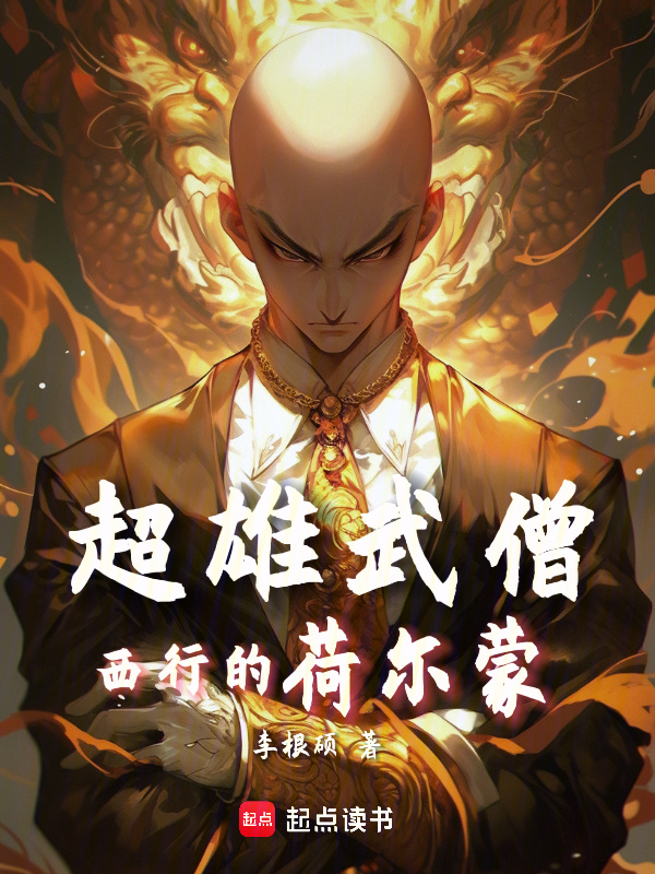 超雄武僧：西行的荷尔蒙" width="120" height="150"