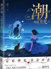 潮汐吻过月光" width="120" height="150"
