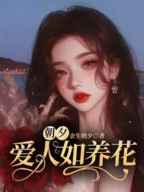 朝夕：爱人如养花" width="120" height="150"