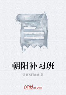 朝阳补习班" width="120" height="150"