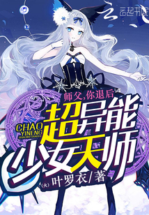 超异能少女天师：师父，你退后