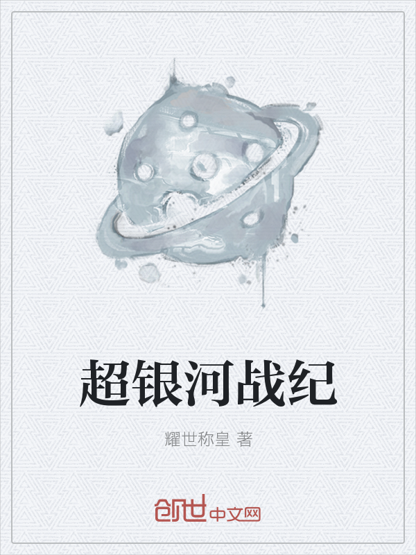 超银河战纪" width="120" height="150"