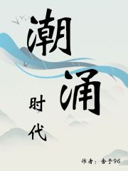 潮涌时代" width="120" height="150"