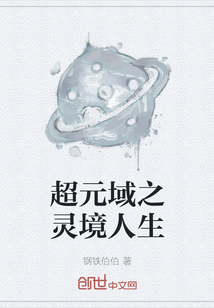 超元域之灵境人生" width="120" height="150"