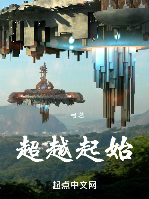 超越起始" width="120" height="150"