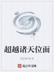 超越诸天位面" width="120" height="150"