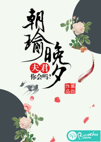 朝瑜晚夕：夫君你会吗