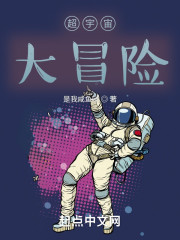 超宇宙大冒险" width="120" height="150"
