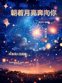 朝着月亮奔向你" width="120" height="150"