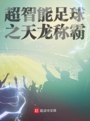超智能足球之天龙称霸" width="120" height="150"