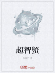 超智蟹" width="120" height="150"