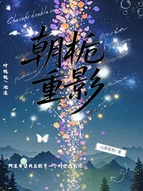 朝栀重影" width="120" height="150"