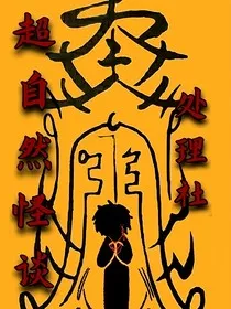 超自然怪谈处理社" width="120" height="150"