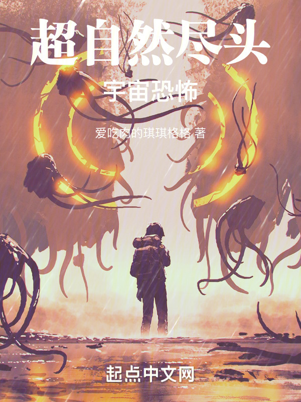 超自然尽头，宇宙恐怖" width="120" height="150"