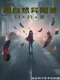 超自然异闻录：日月星" width="120" height="150"