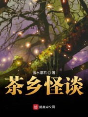 茶乡怪谈" width="120" height="150"
