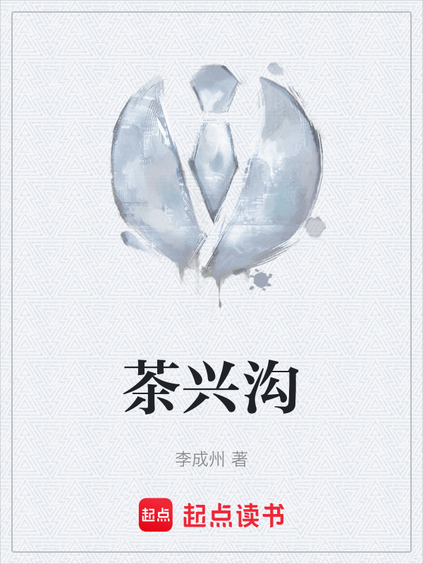 茶兴沟" width="120" height="150"