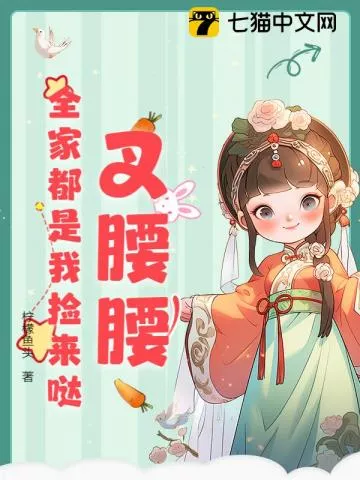 叉腰腰，全家都是我捡来哒！" width="120" height="150"