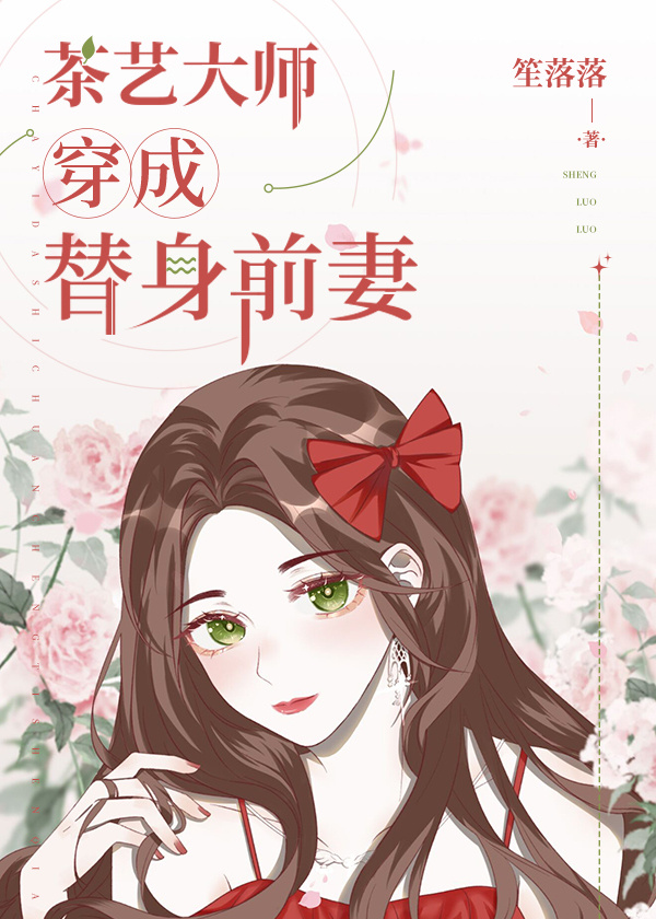 茶艺大师穿成替身前妻