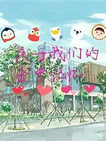 岔中记忆" width="120" height="150"