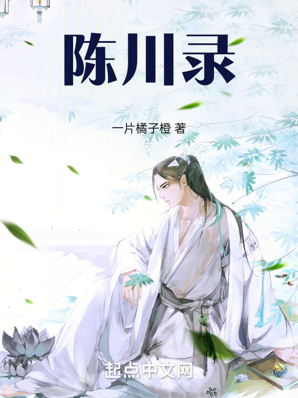 陈川录" width="120" height="150"