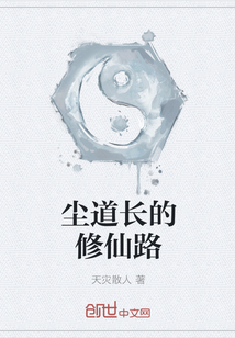尘道长的修仙路" width="120" height="150"