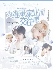 辰菲：为继承家业而交往吧！" width="120" height="150"