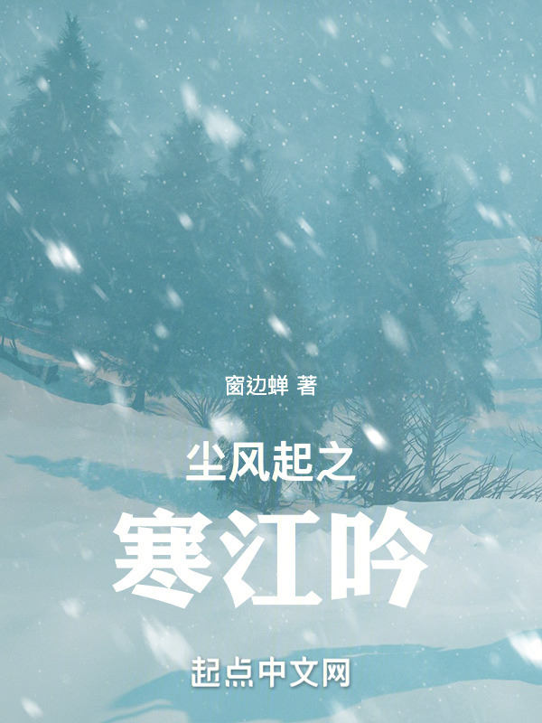 尘风起之寒江吟" width="120" height="150"