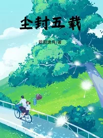 尘封五载" width="120" height="150"