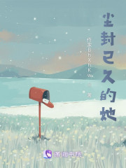 尘封已久的她" width="120" height="150"