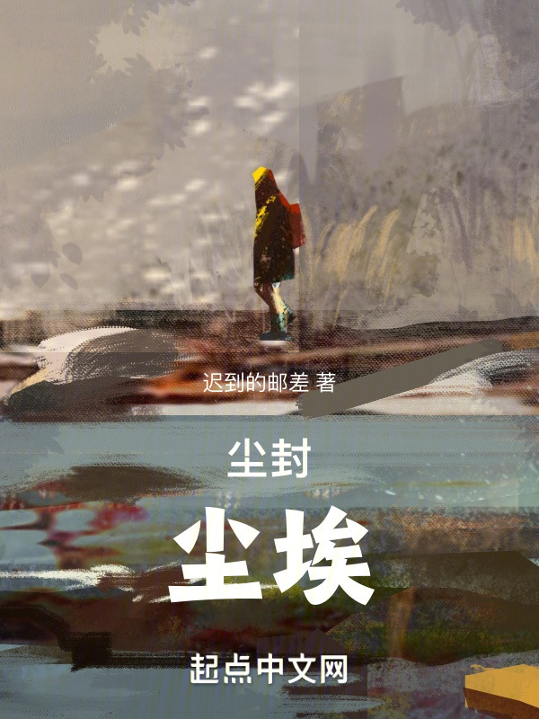 尘封，尘埃" width="120" height="150"