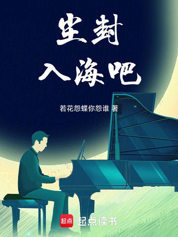 尘封，入海吧" width="120" height="150"