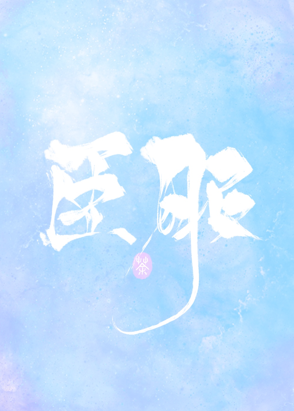 臣服" width="120" height="150"