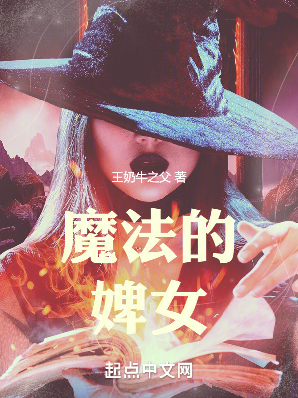 臣服吧，魔法的婢女们！" width="120" height="150"