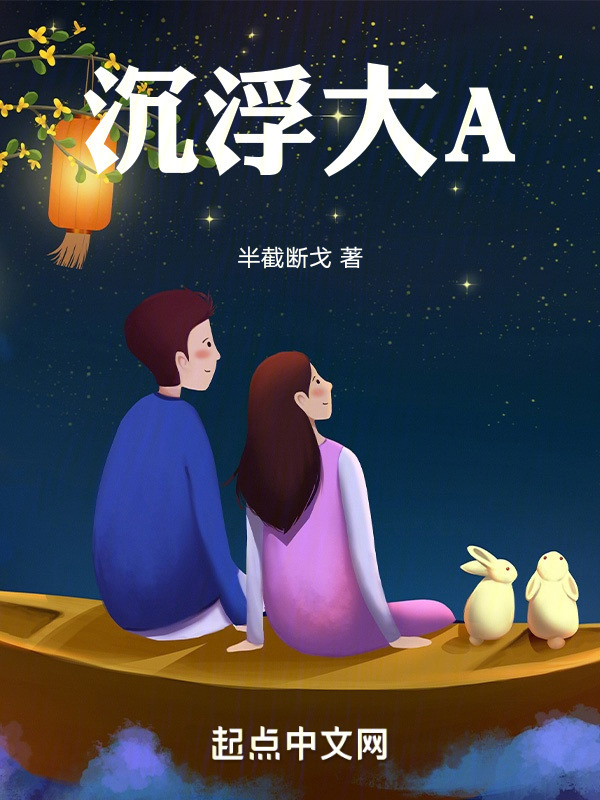 沉浮大A" width="120" height="150"