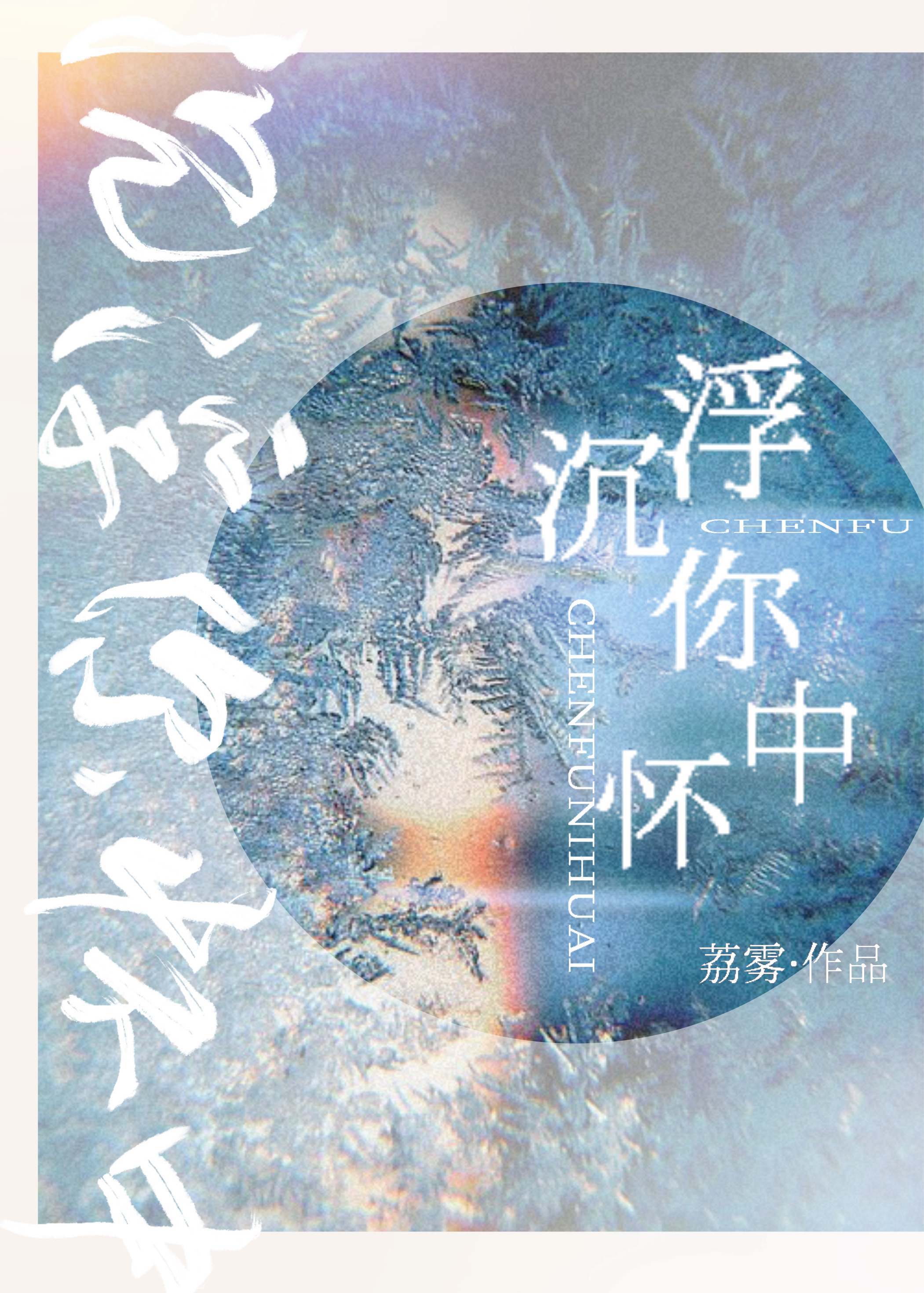 沉浮你怀中" width="120" height="150"