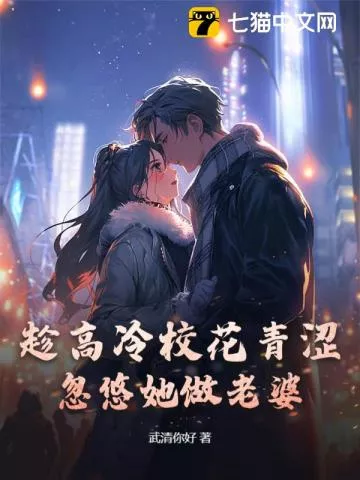 趁高冷校花青涩，忽悠她做老婆" width="120" height="150"