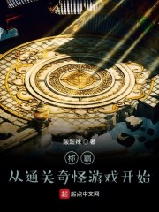 称霸从通关奇怪游戏开始" width="120" height="150"