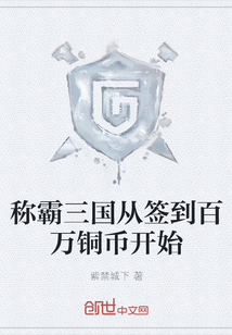 称霸三国从签到百万铜币开始" width="120" height="150"