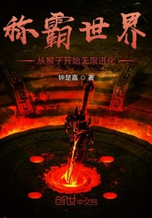 称霸世界从猴子开始无限进化" width="120" height="150"